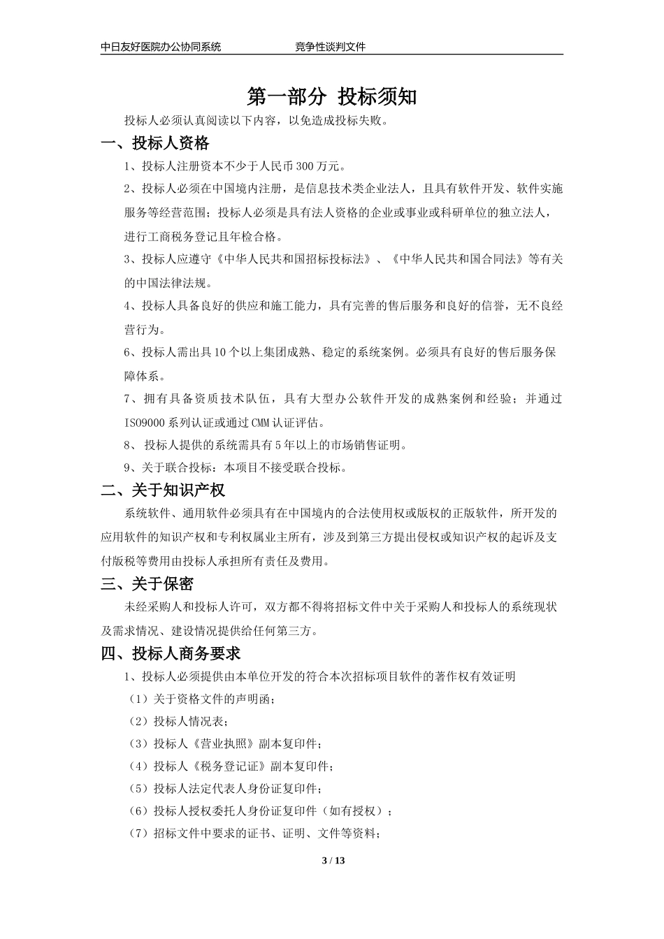 医院协同办公议标文件_第3页