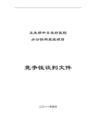 医院协同办公议标文件