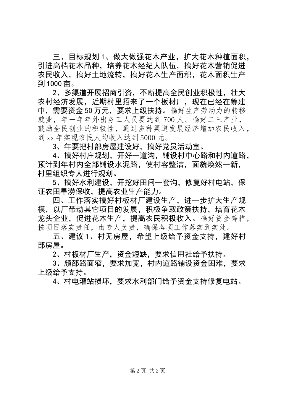 乡村情况调研汇报_第2页