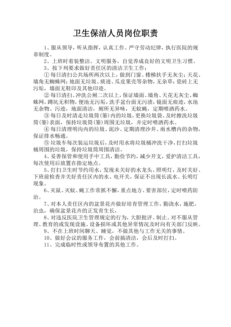 医院卫生保洁人员岗位职责_第1页