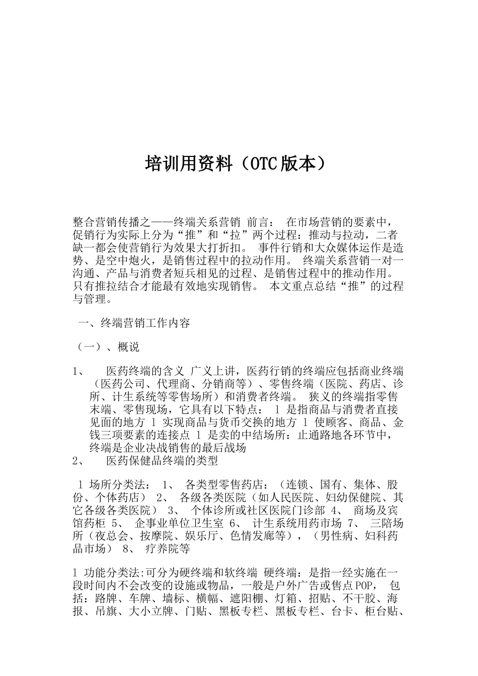 现代企业终端关系营销讲义_第1页