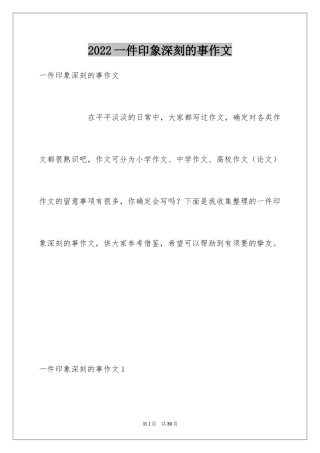 2024一件印象深刻的事作文_2