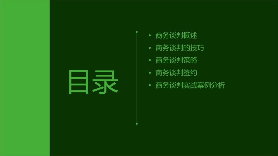 商务谈判签约与技巧课件_第2页
