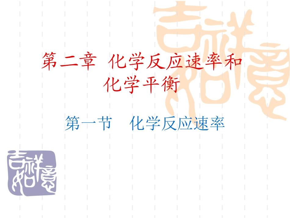 化学：21《化学反应速率》（备课组）课件（人教版选修4）_第1页