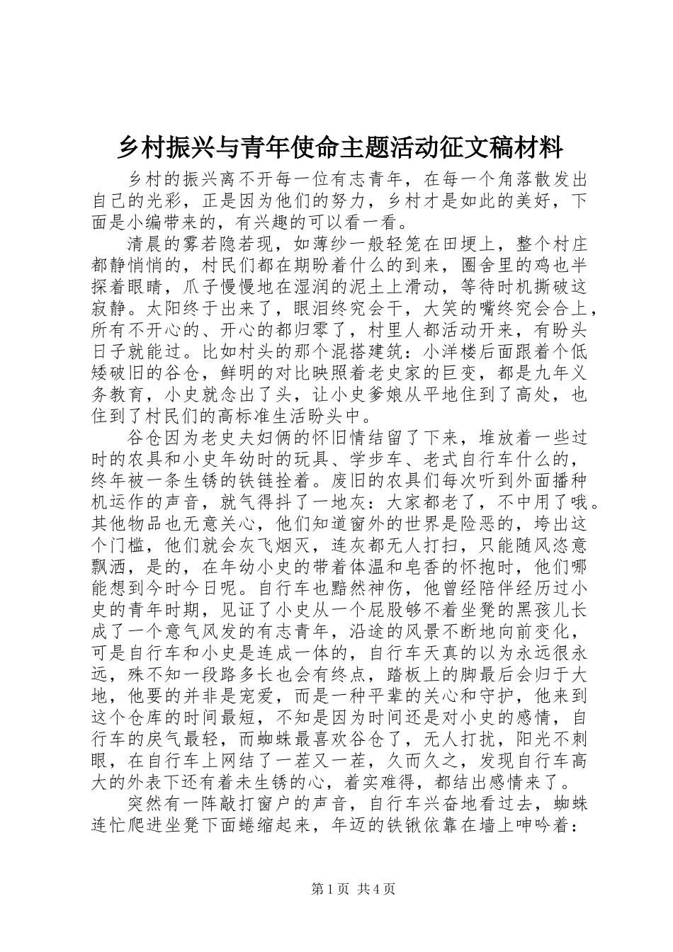 乡村振兴与青年使命主题活动征文稿材料_第1页