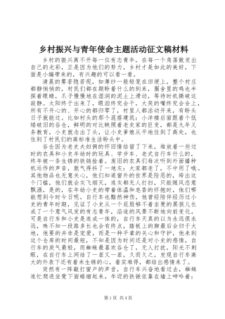 乡村振兴与青年使命主题活动征文稿材料