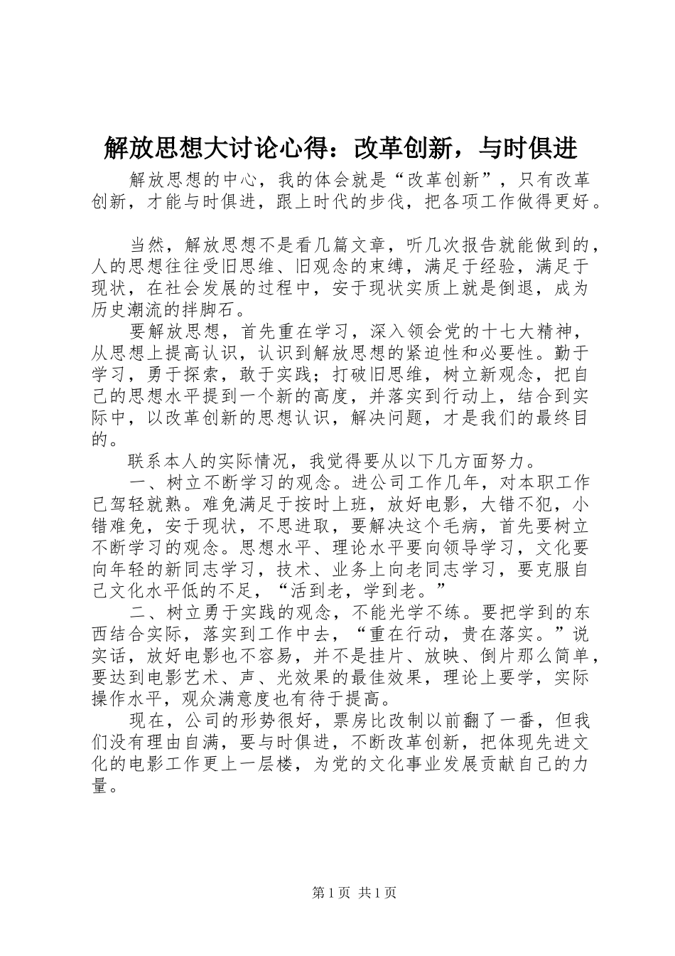 解放思想大讨论心得：改革创新，与时俱进 _第1页