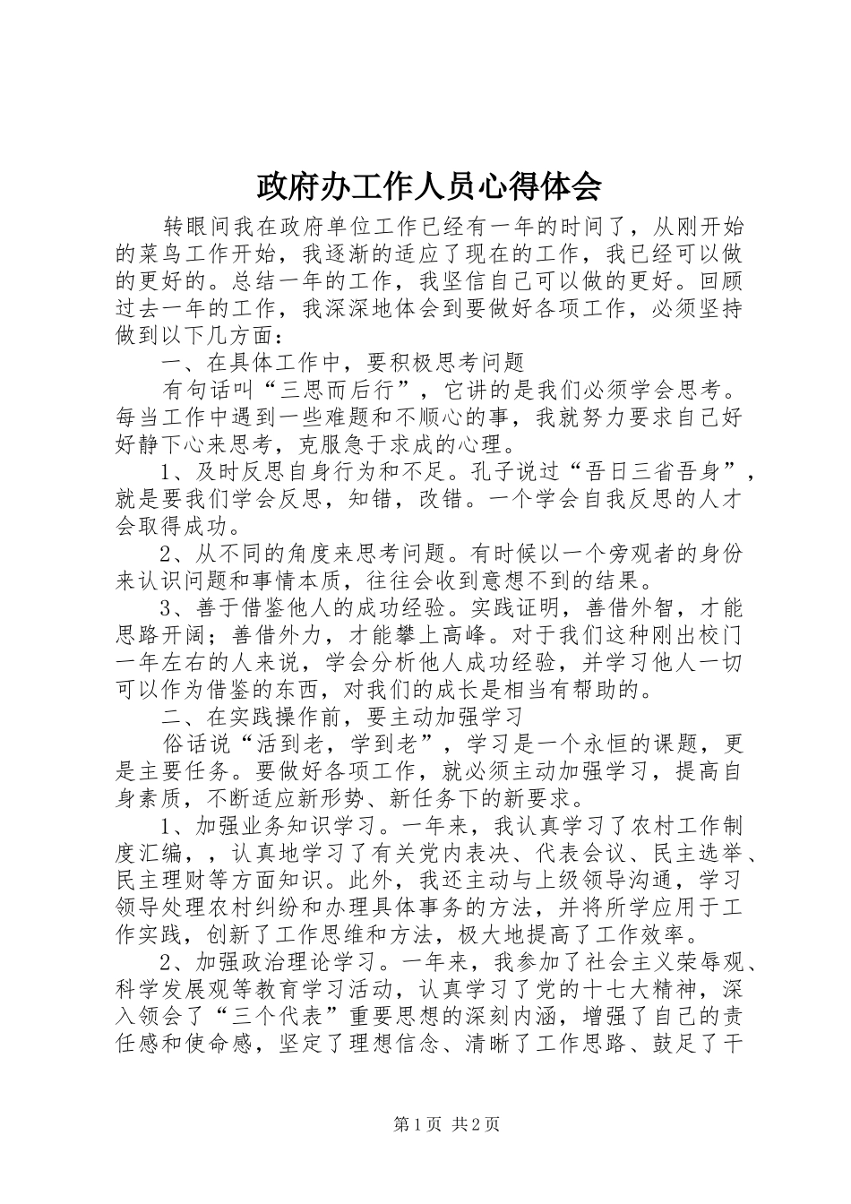 政府办工作人员心得体会 _第1页