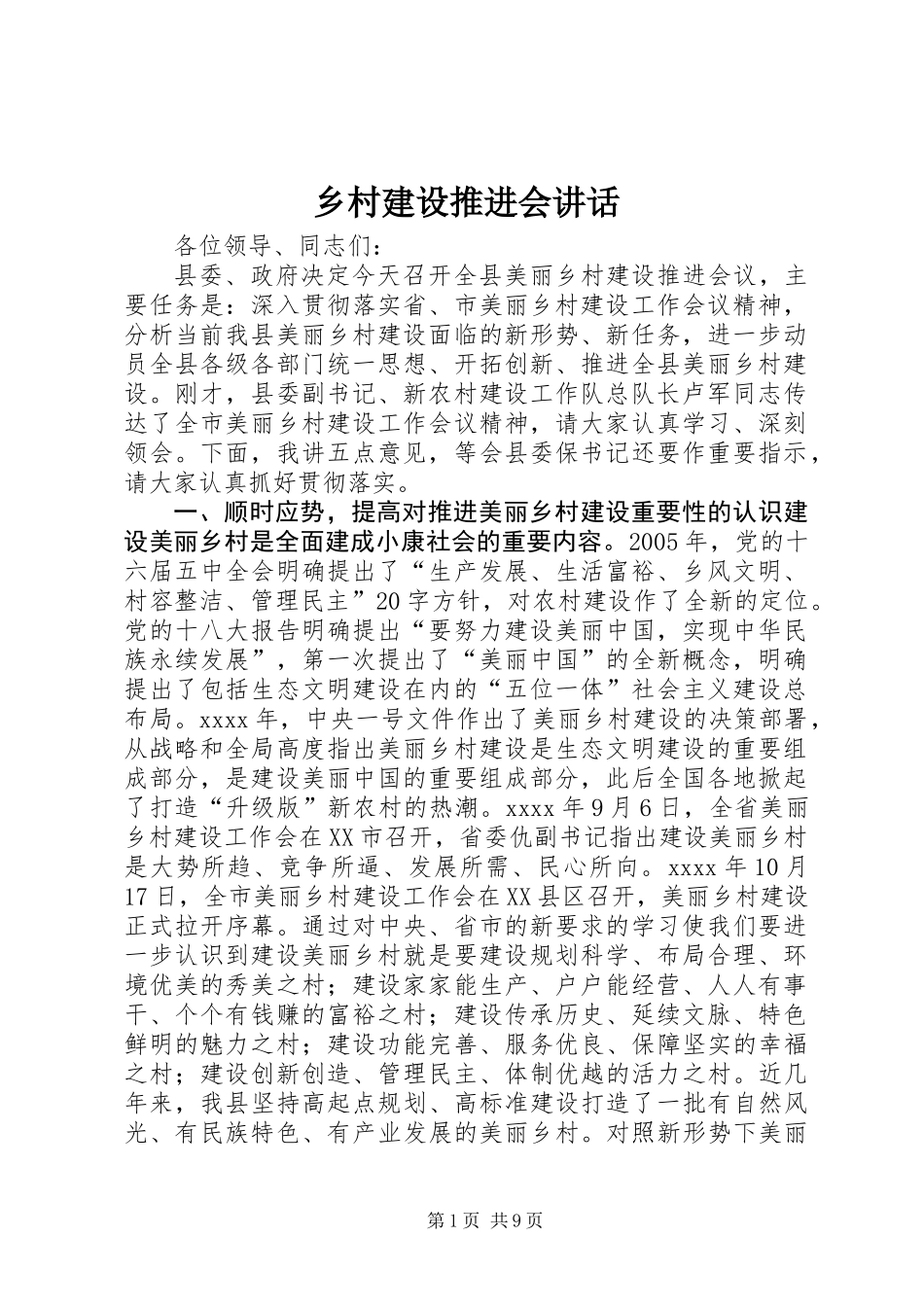 乡村建设推进会讲话_第1页