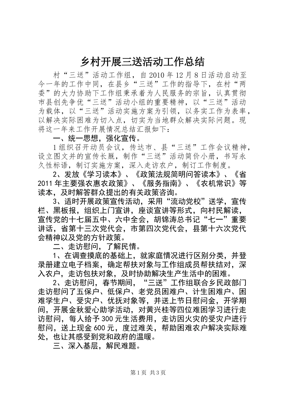 乡村开展三送活动工作总结_第1页