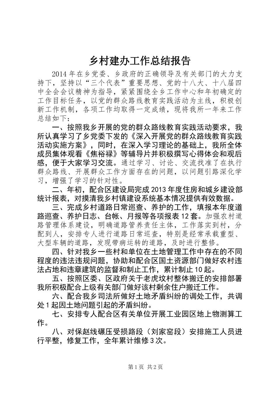 乡村建办工作总结报告_第1页