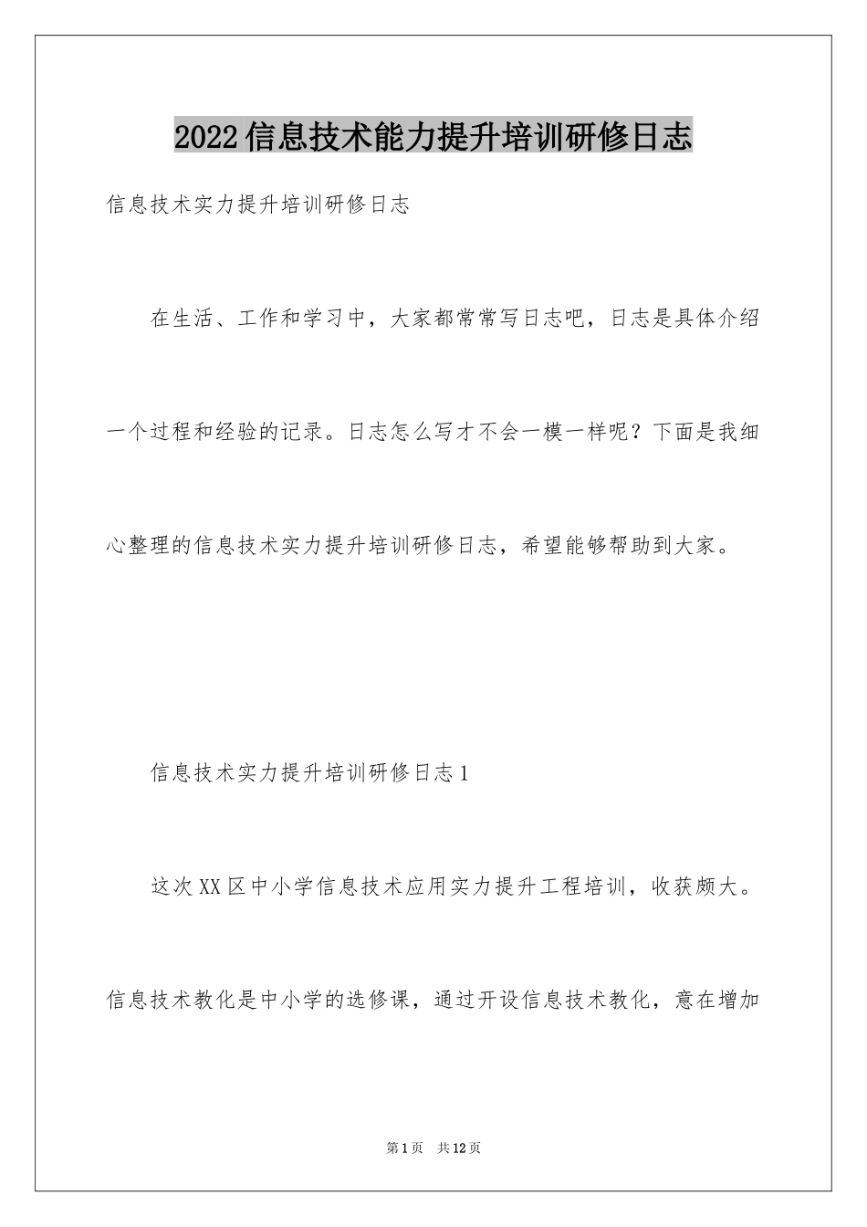 2024信息技术能力提升培训研修日志_第1页