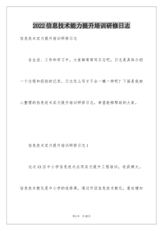 2024信息技术能力提升培训研修日志