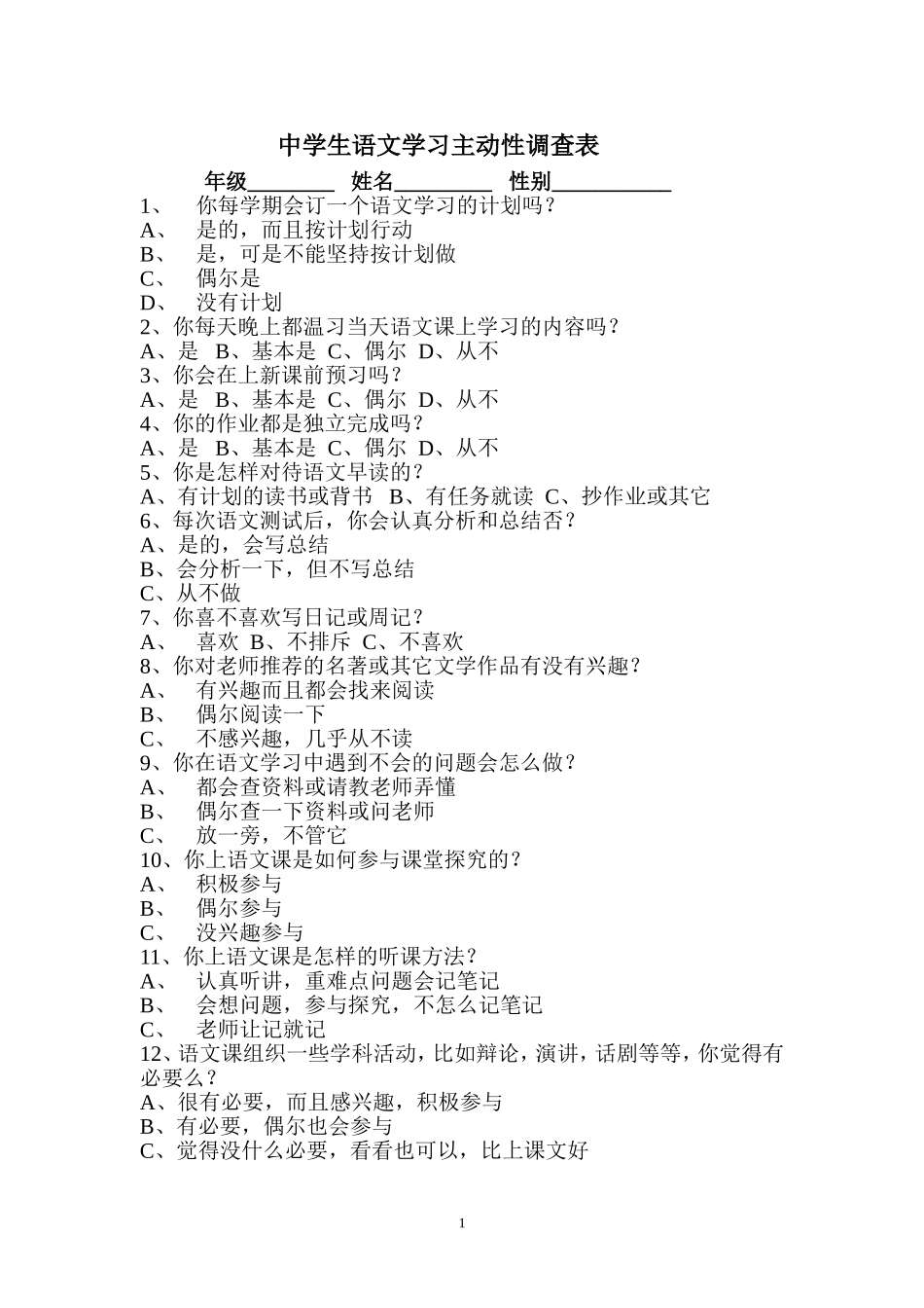 中学生语文学习主动性调查表_第1页