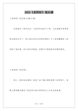 2024《老师好》观后感_7