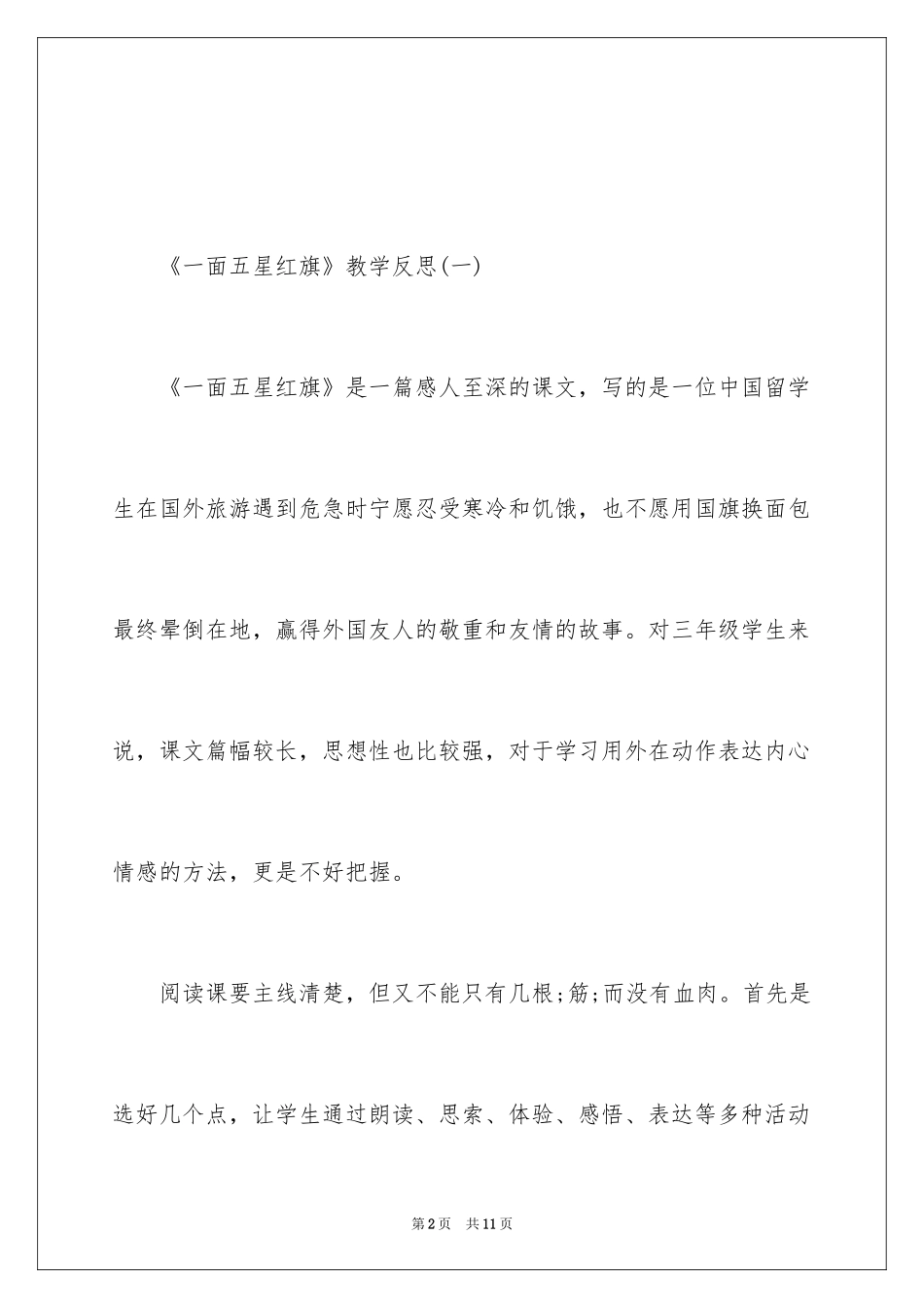 2024《一面五星红旗》教学反思_第2页