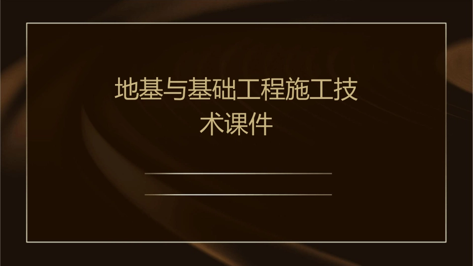 地基与基础工程施工技术课件_第1页