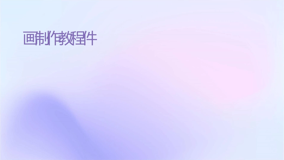 动画制作教程课件_第1页