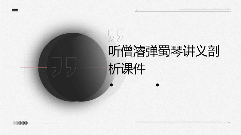听僧濬弹蜀琴讲义剖析课件_第1页