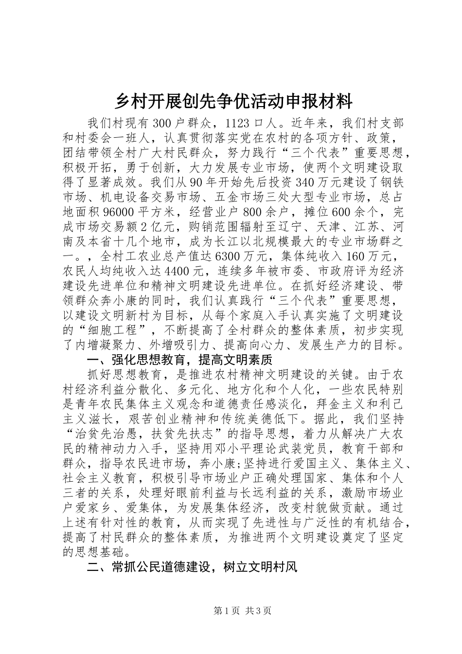 乡村开展创先争优活动申报材料_第1页