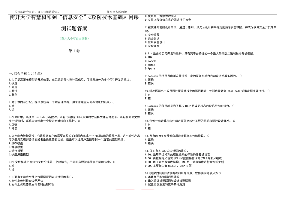 南开大学智慧树知到“信息安全”《攻防技术基础》网课测试题答案4精品_第1页