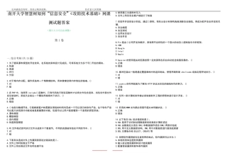 南开大学智慧树知到“信息安全”《攻防技术基础》网课测试题答案4精品