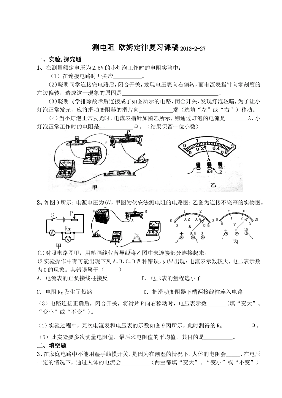 测电阻欧姆定律复习课稿2012-2-28_第1页