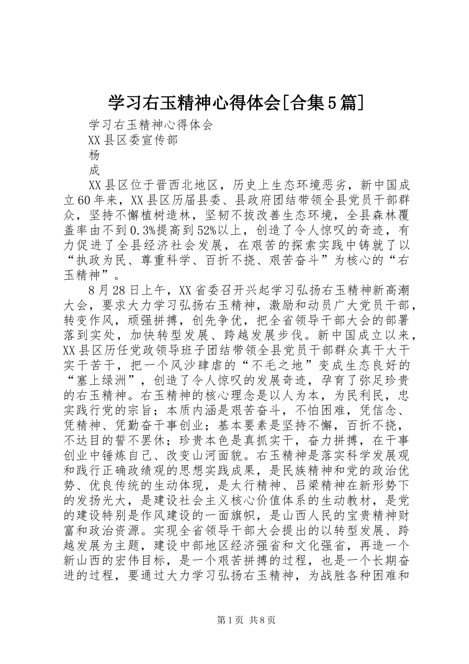 学习右玉精神心得体会[合集5篇]_第1页