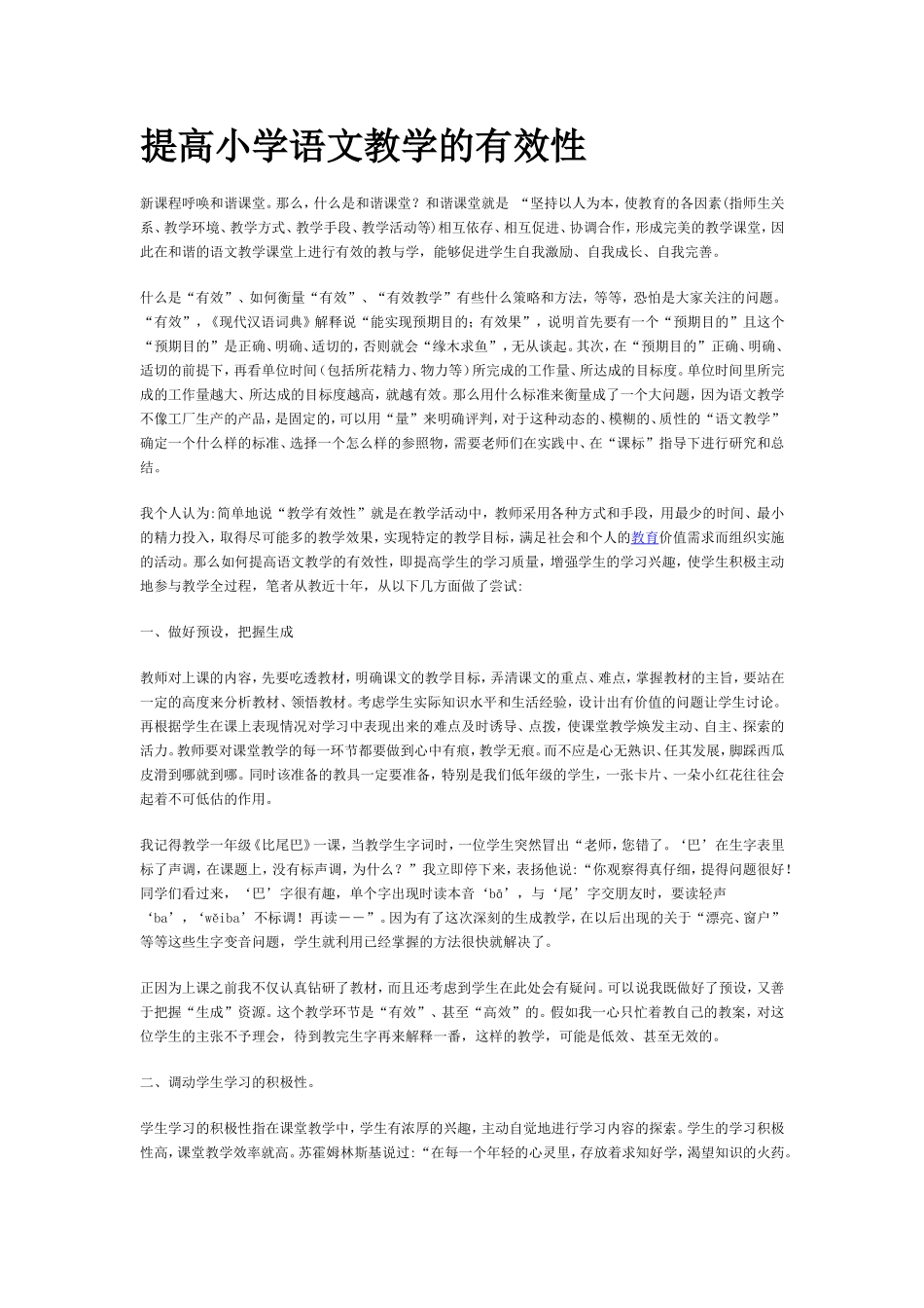 提高小学语文教学的有效性_第1页