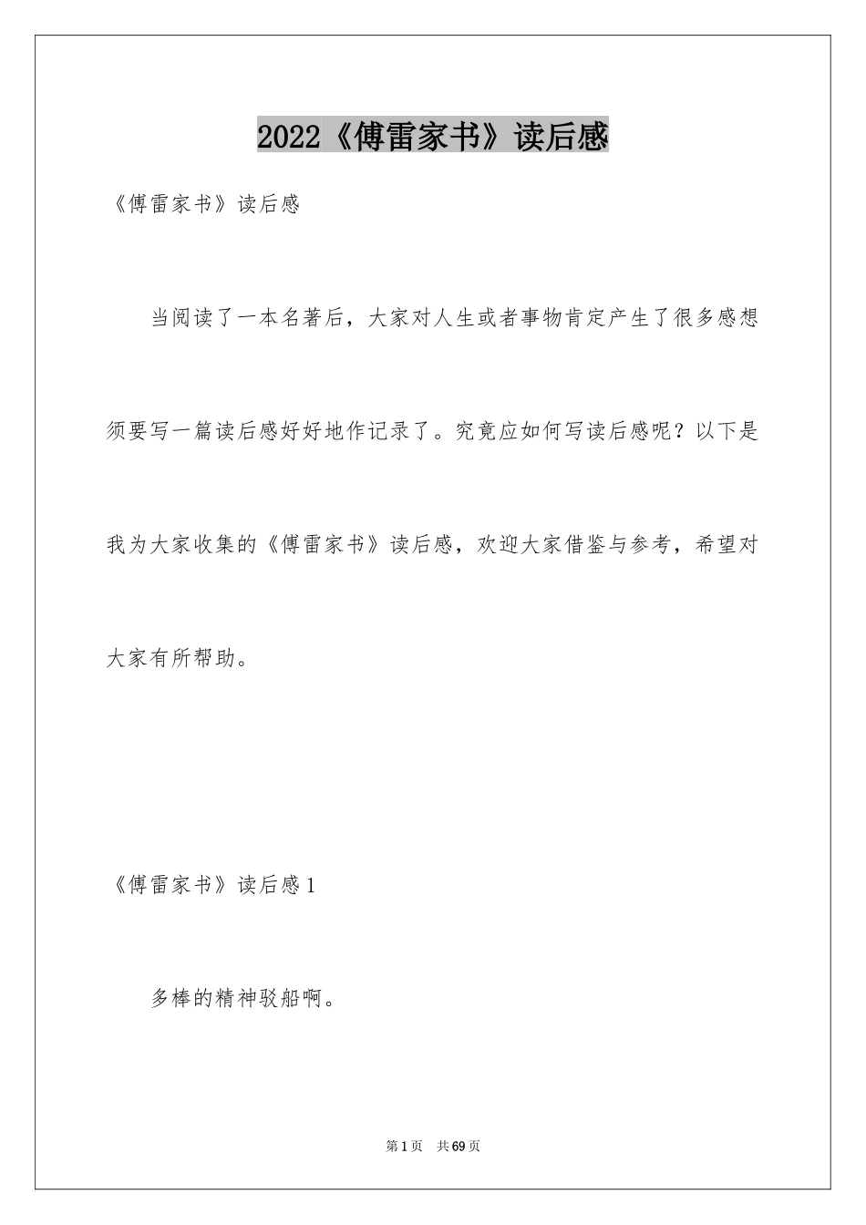 2024《傅雷家书》读后感_27_第1页