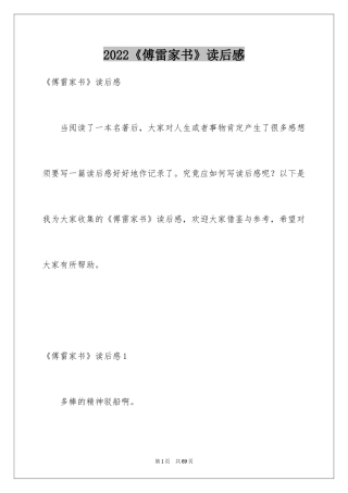 2024《傅雷家书》读后感_27