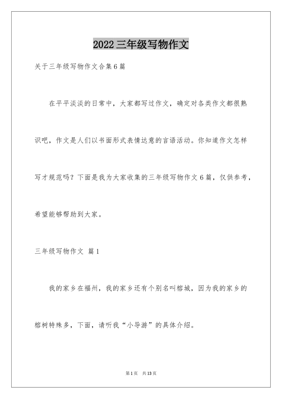 2024三年级写物作文_62_第1页