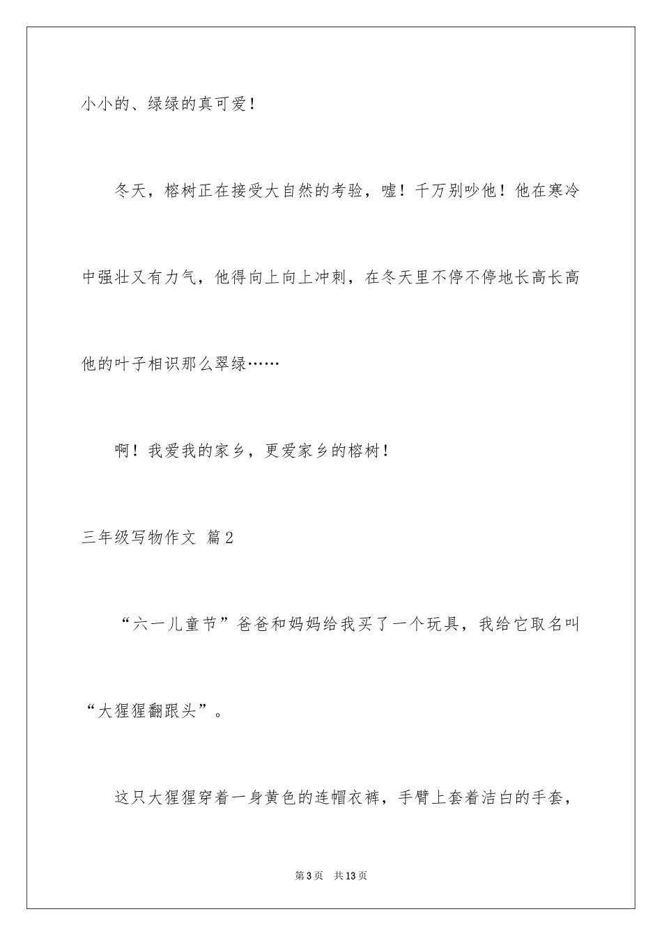 2024三年级写物作文_62_第3页
