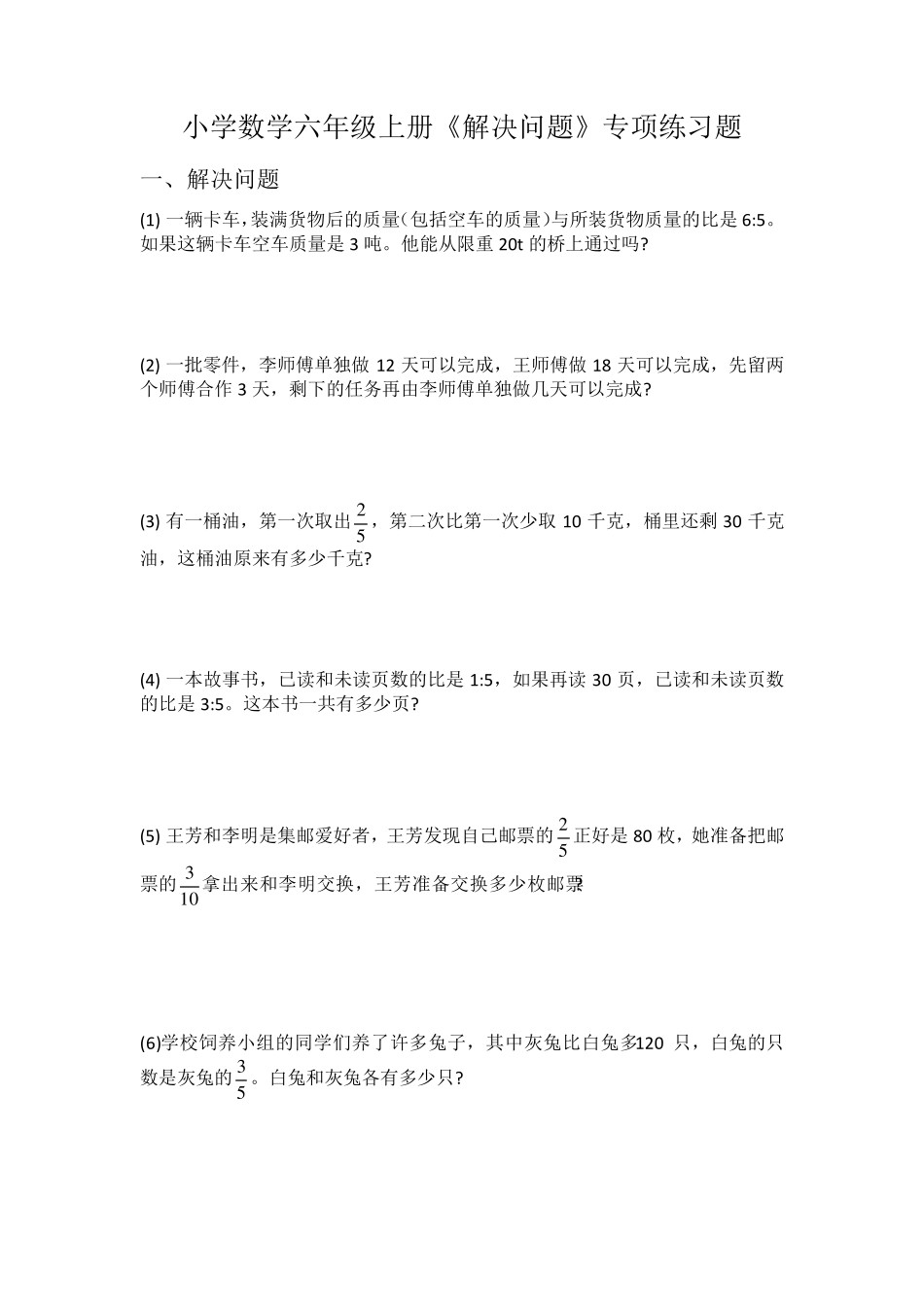 六年级数学上册《解决问题》专项练习题(易错题精选) _第1页