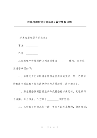 经典房屋租赁合同范本7篇完整版2022