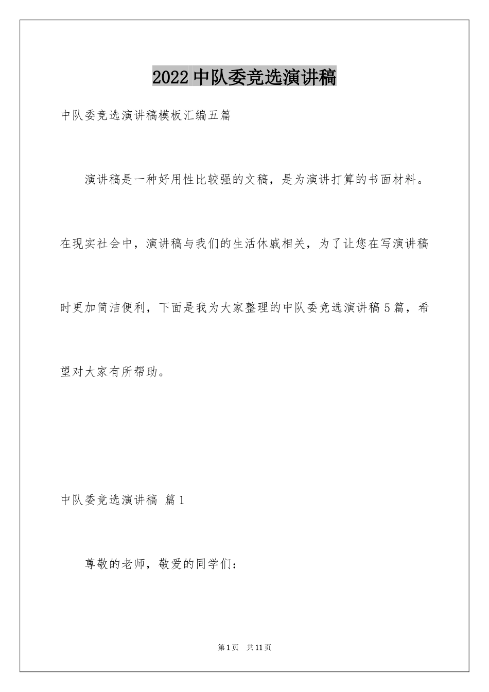 2024中队委竞选演讲稿_6_第1页