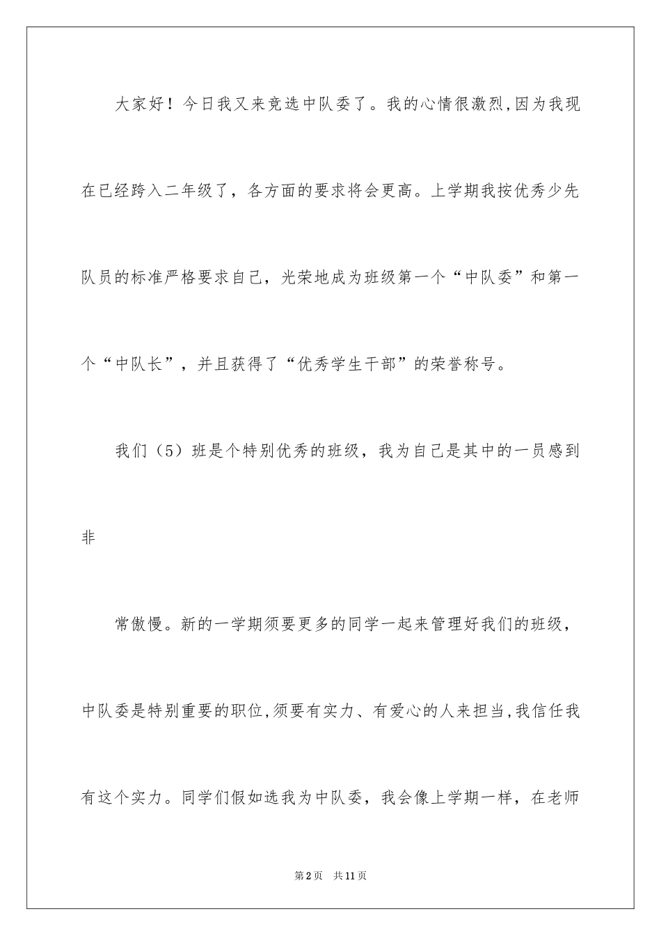 2024中队委竞选演讲稿_6_第2页
