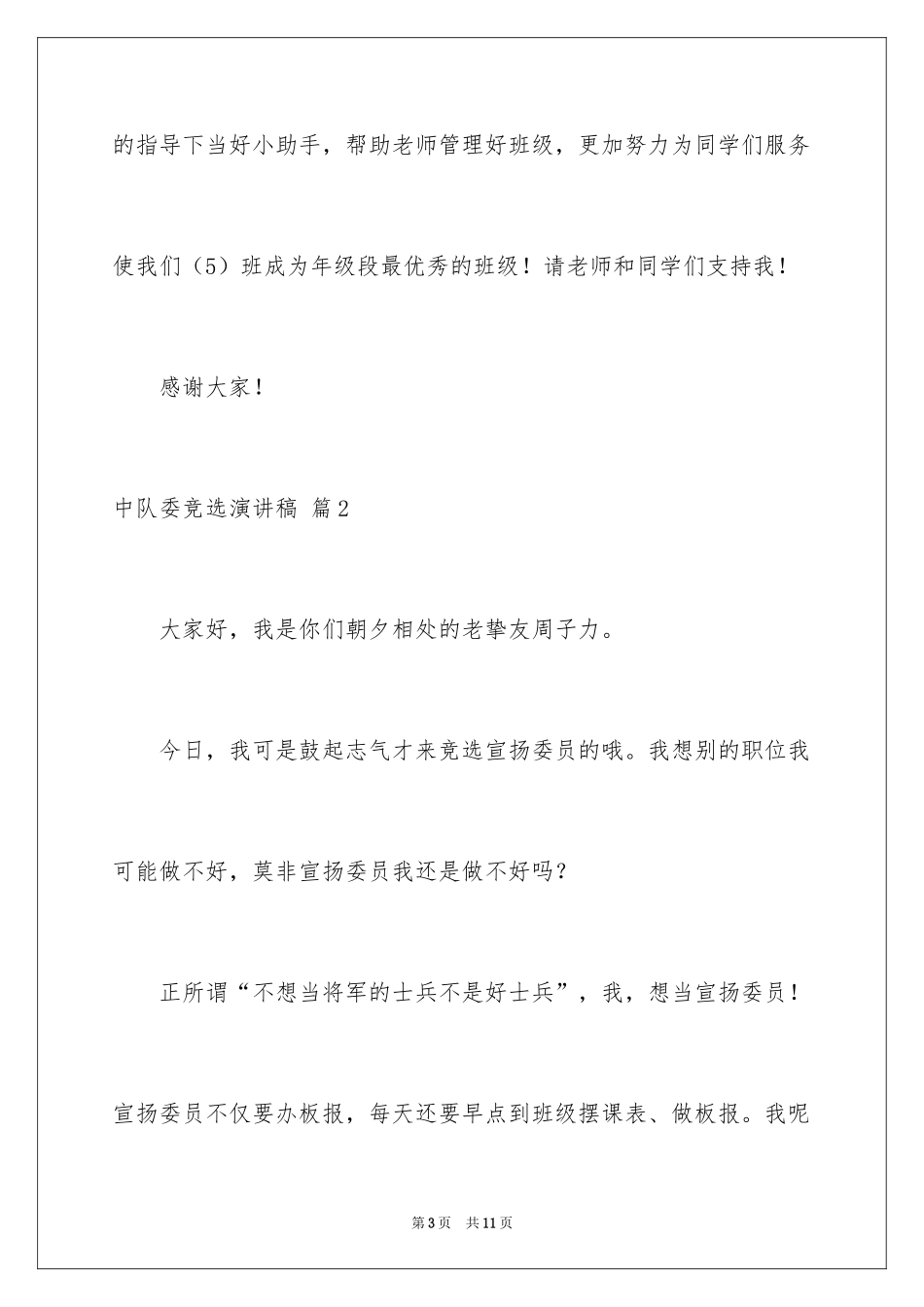 2024中队委竞选演讲稿_6_第3页