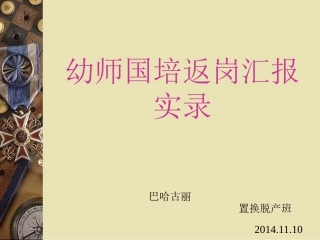 幼师国培返岗汇报实录
