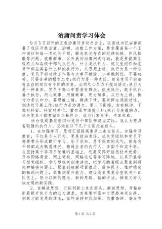 治庸问责学习体会 