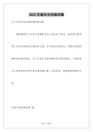 2024交通安全的演讲稿_24