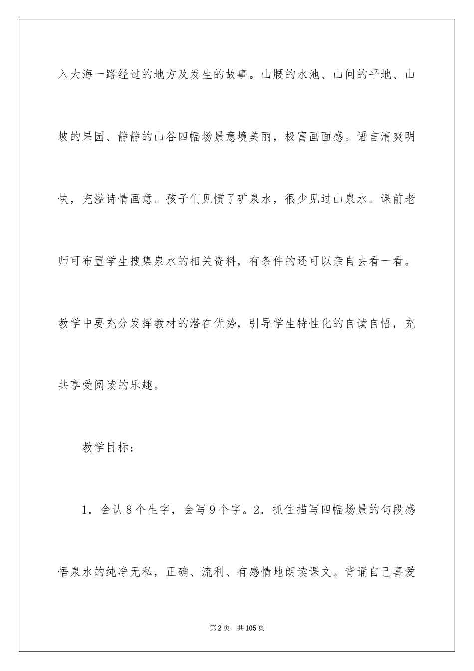 2024《泉水》教学教案_第2页