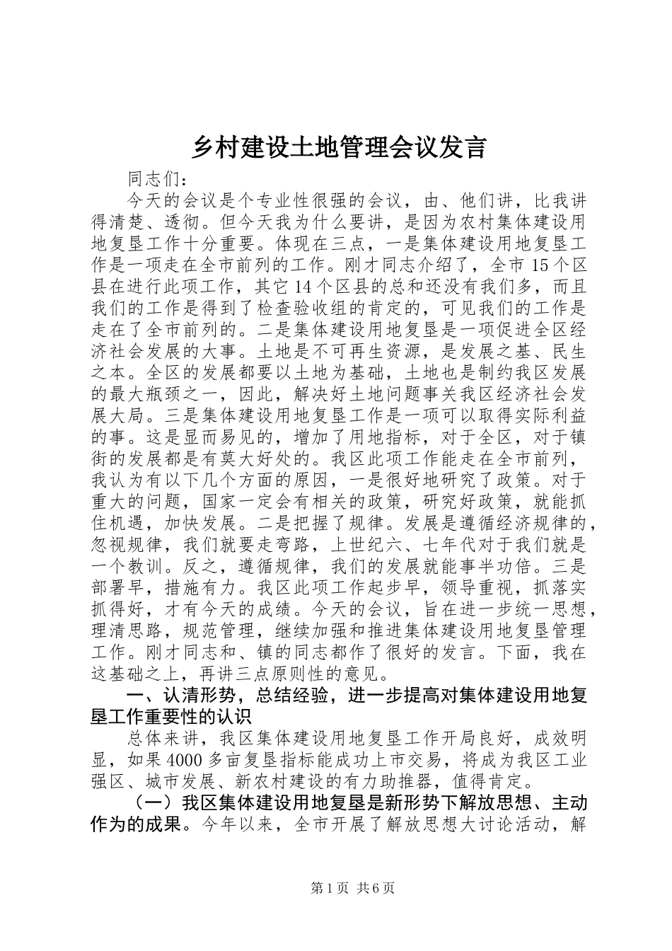 乡村建设土地管理会议发言_第1页