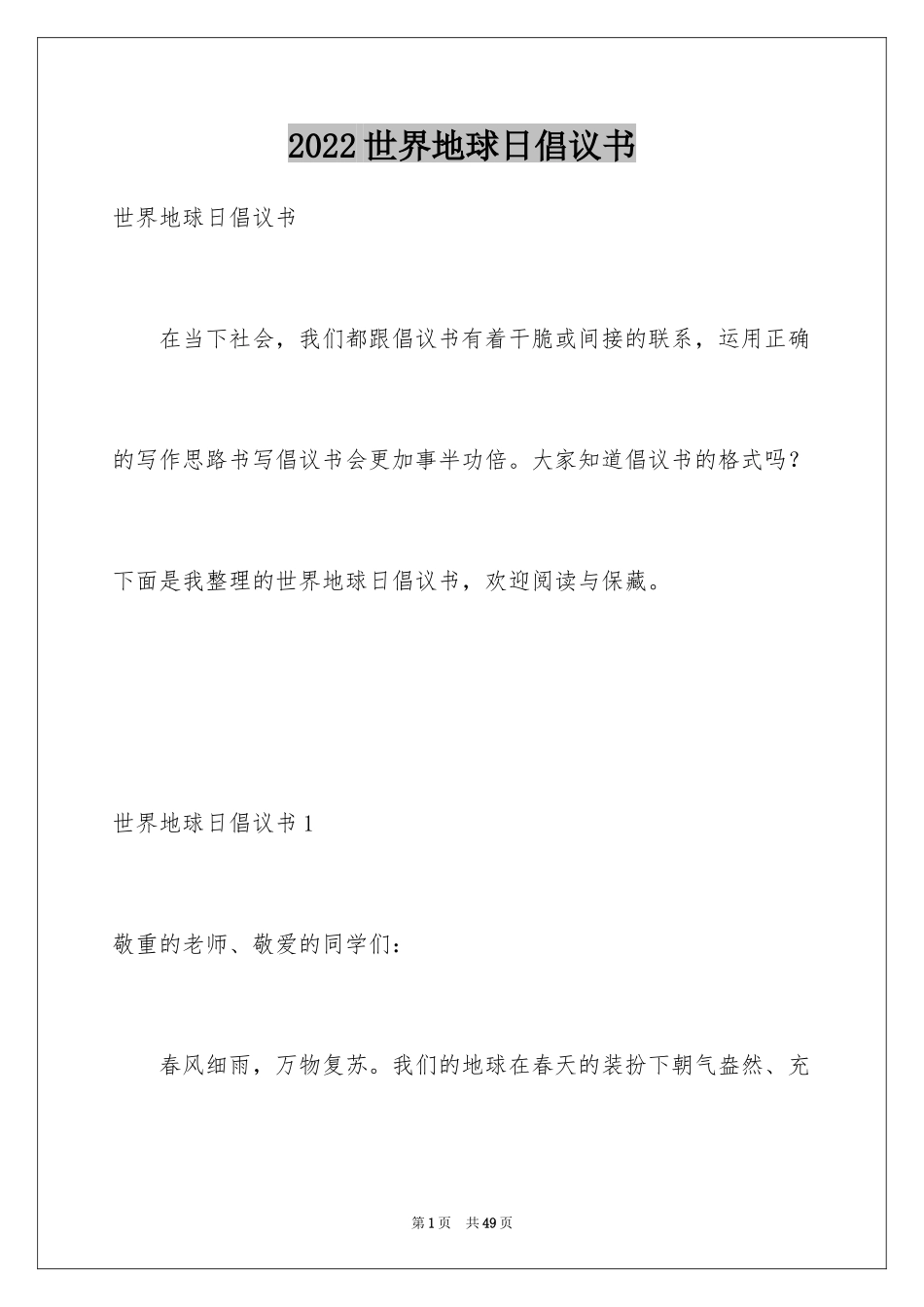 2024世界地球日倡议书_8_第1页