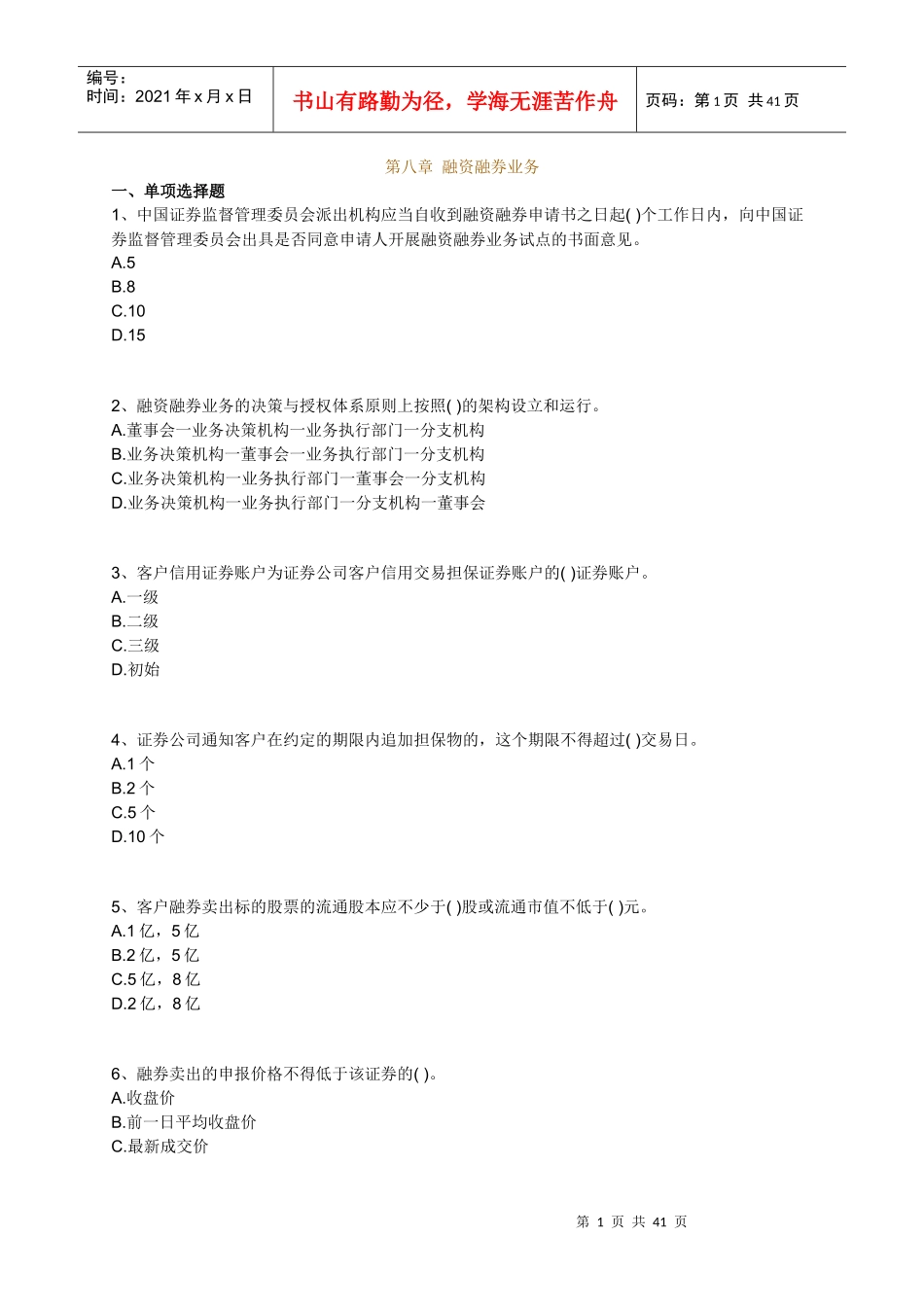 证券交易练习题库_第1页