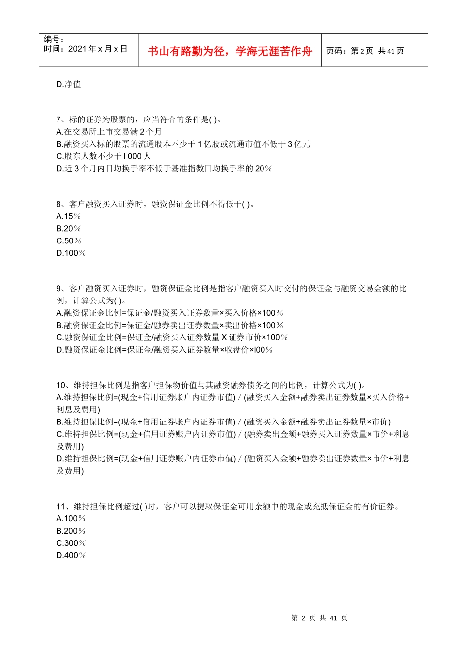 证券交易练习题库_第2页