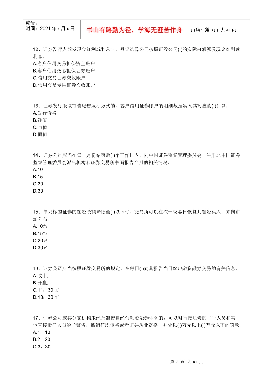 证券交易练习题库_第3页