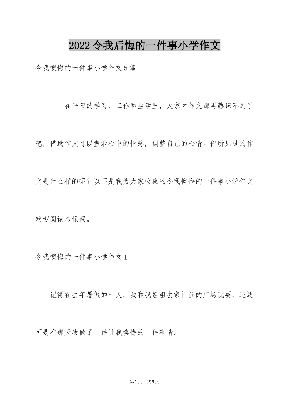 2024令我后悔的一件事小学作文_6_第1页
