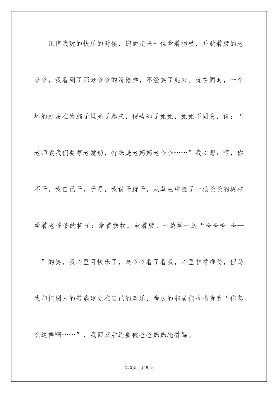 2024令我后悔的一件事小学作文_6_第2页