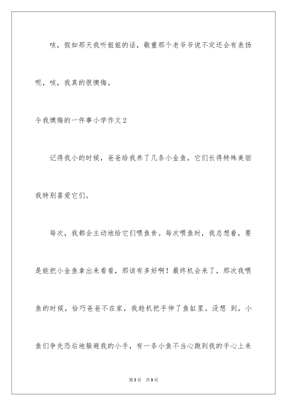 2024令我后悔的一件事小学作文_6_第3页